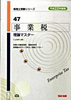 事業税理論マスター 平成22年度版 ＜税理士受験シリーズ 47＞