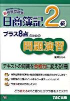 日商簿記2級プラス8点のための問題演習