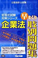 企業法早まくり肢別問題集 2010年度版 ＜公認会計士試験短答式試験対策シリーズ＞