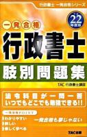 一発合格行政書士肢別問題集 平成22年度版 ＜行政書士一発合格シリーズ＞