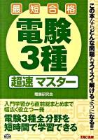 電験3種超速マスター : 最短合格