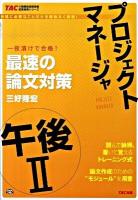 プロジェクトマネージャ午後2最速の論文対策 : 一夜漬けで合格! ＜TACの情報処理技術者試験対策シリーズ＞