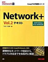 Network+テキスト : N10-004対応版 vol.2 ＜CompTIA学習書シリーズ＞ 2009 Edition.