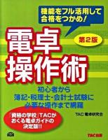 電卓操作術 : 機能をフル活用して合格をつかめ! 第2版.