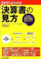 決算書の見方 : 図解キチンとわかる! : 決算書を読みこなせれば企業の情報はまるわかり!