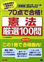 70点で合格!憲法厳選100問 : 国家2種・地方上級・国税専門官対応 : 公務員試験 ＜公務員70点で合格シリーズ＞ 新装版.