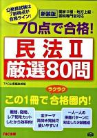 70点で合格!民法2厳選80問 : 国家2種・地方上級・国税専門官対応 : 公務員試験 ＜公務員70点で合格シリーズ＞ 新装版.