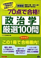 70点で合格!政治学厳選100問 : 国家2種・地方上級・国税専門官対応 : 公務員試験 ＜公務員70点で合格シリーズ＞ 新装版.