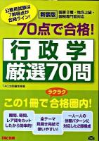 70点で合格!行政学厳選70問 : 国家2種・地方上級・国税専門官対応 : 公務員試験 ＜公務員70点で合格シリーズ＞ 新装版.