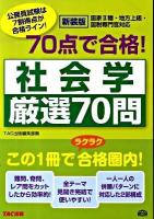 70点で合格!社会学厳選70問 : 国家2種・地方上級・国税専門官対応 : 公務員試験 ＜公務員70点で合格シリーズ＞ 新装版.