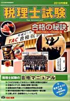 税理士試験合格の秘訣 : 戦略的学習法と合格体験記集 2010年度版