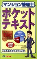 マンション管理士ポケットテキスト 平成22年度版