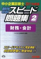 中小企業診断士スピード問題集 : 最短合格のための 2011年度版 2 (財務・会計)