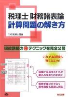 税理士財務諸表論計算問題の解き方