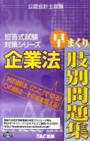 企業法早まくり肢別問題集 2011年度版 ＜公認会計士試験短答式試験対策シリーズ＞