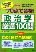 70点で合格!政治学厳選100問 : 国家2種・地方上級・国税専門官対応 : 公務員試験 ＜公務員70点で合格シリーズ＞ 第3版.