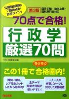 70点で合格!行政学厳選70問 : 国家2種・地方上級・国税専門官対応 : 公務員試験 ＜公務員70点で合格シリーズ＞ 第3版.