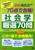 70点で合格!社会学厳選70問 : 国家2種・地方上級・国税専門官対応 : 公務員試験 ＜公務員70点で合格シリーズ＞ 第3版.