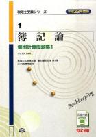 簿記論個別計算問題集 平成23年度版 1 ＜税理士受験シリーズ 1＞