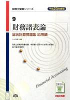 財務諸表論総合計算問題集 平成23年度版 応用編 ＜税理士受験シリーズ 9＞