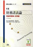 財務諸表論理論問題集 平成23年度版 応用編 ＜税理士受験シリーズ 11＞
