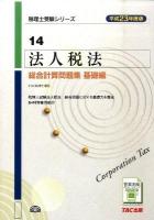 法人税法総合計算問題集 平成23年度版 基礎編 ＜税理士受験シリーズ 14＞