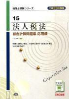 法人税法総合計算問題集 平成23年度版 応用編 ＜税理士受験シリーズ 15＞