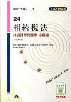 相続税法総合計算問題集 平成23年度版 応用編 ＜税理士受験シリーズ 24＞