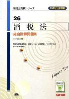 酒税法総合計算問題集 平成23年度版 ＜税理士受験シリーズ 26＞