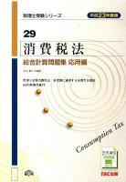 消費税法総合計算問題集 平成23年度版 応用編 ＜税理士受験シリーズ 29＞