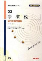 事業税総合計算問題集 平成23年度版 ＜税理士受験シリーズ 32＞
