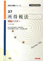 所得税法理論ドクター 平成23年度版 ＜税理士受験シリーズ 37＞