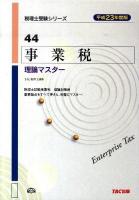 事業税理論マスター 平成23年度版 ＜税理士受験シリーズ 44＞