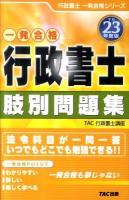 一発合格行政書士肢別問題集 平成23年度版 ＜行政書士一発合格シリーズ＞