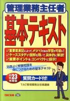 管理業務主任者基本テキスト 平成23年度版
