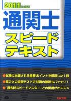 通関士スピードテキスト 2011年度版