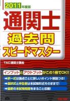 通関士過去問スピードマスター 2011年度版