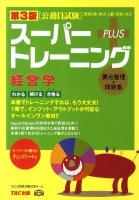 公務員試験スーパートレーニング+ : 国家2種・地方上級・国税対応 : 要点整理+問題集 経営学 第3版.