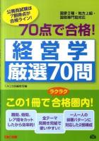 70点で合格!経営学厳選70問 : 国家2種・地方上級・国税専門官対応 : 公務員試験 ＜公務員70点で合格シリーズ＞