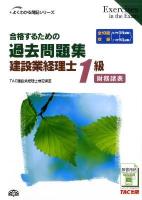 合格するための過去問題集建設業経理士1級財務諸表 ＜よくわかる簿記シリーズ＞ 第2版.