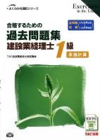 合格するための過去問題集建設業経理士1級原価計算 ＜よくわかる簿記シリーズ＞ 第2版.