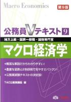 マクロ経済学 : 地方上級・国家一般職・国税専門官対策 ＜公務員Vテキスト 9＞ 第9版.