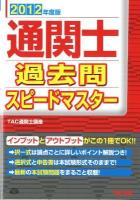 通関士過去問スピードマスター 2012年度版