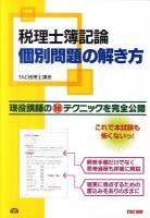 税理士簿記論個別問題の解き方