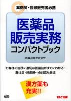 医薬品販売実務コンパクトブック : 薬剤師・登録販売者必携
