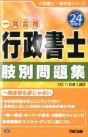 一発合格行政書士肢別問題集 平成24年度版 ＜行政書士一発合格シリーズ＞