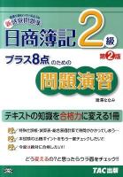 日商簿記2級プラス8点のための問題演習 第2版.