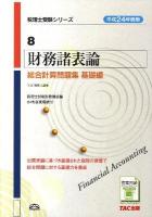 財務諸表論総合計算問題集 平成24年度版 基礎編 ＜税理士受験シリーズ 8＞