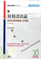 財務諸表論総合計算問題集 平成24年度版 応用編 ＜税理士受験シリーズ 9＞