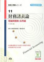 財務諸表論理論問題集 平成24年度版 応用編 ＜税理士受験シリーズ 11＞